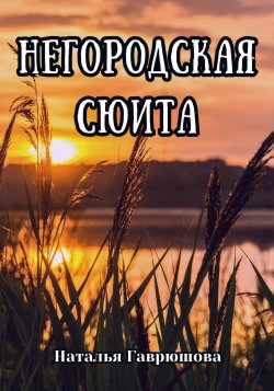 Негородская сюита - Гаврюшова Наталья