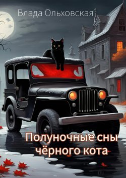 Полуночные сны чёрного кота - Влада Ольховская