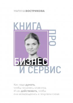 Книга про бизнес и сервис - Марина Вострикова