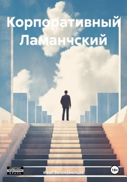 Корпоративный Ламанчский - Иван Белокаменцев