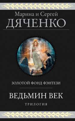 Ведьмин век. Трилогия - Марина и Сергей Дяченко