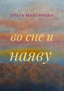 Во сне и наяву - Ольга Максимова