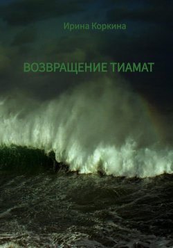 Возвращение Тиамат - Ирина Коркина