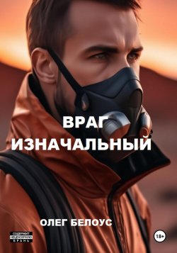 Враг изначальный - Олег Белоус