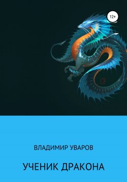 Ученик Дракона - Владимир Уваров