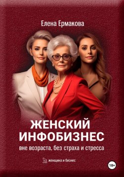Женский инфобизнес вне возраста, страха и стресса - Елена Ермакова