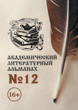 Академический литературный альманах №12 - Н. Копейкина