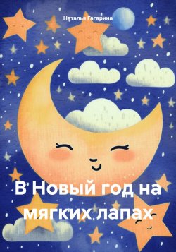 В Новый год на мягких лапах - Наталья Гагарина