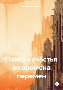 Поиски счастья во времена перемен - Геннадий Солодов