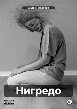 Нигредо - Андрей Фёдоров