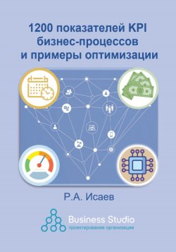 1200 показателей KPI бизнес-процессов и примеры оптимизации - Роман Исаев