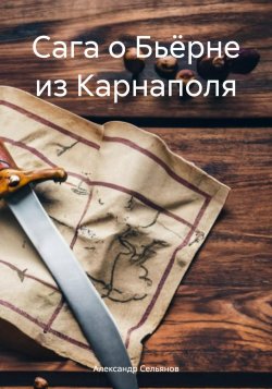 Сага о Бьёрне из Карнаполя - Александр Сельянов