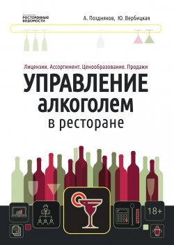 Управление алкоголем в ресторане: лицензии, ассортимент, ценообразование, продажи - Александр Поздняков