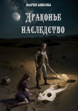 Драконье наследство - Мария Анисова