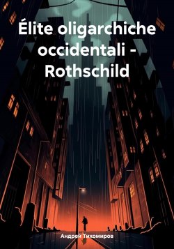 Élite oligarchiche occidentali – Rothschild - Андрей Тихомиров