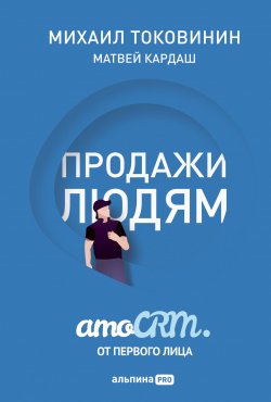 Продажи людям: amoCRM от первого лица - Михаил Токовинин