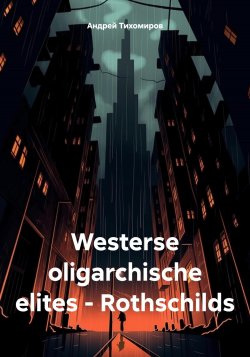 Westerse oligarchische elites – Rothschilds - Андрей Тихомиров