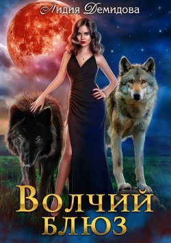 Волчий блюз - Лидия Демидова