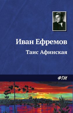 Таис Афинская - Иван Ефремов