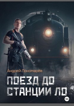 Поезд до станции ЛО - Андрей Пономарев