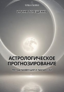 Астрологическое прогнозирование - Ирина Терещенко