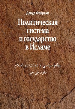 Книга Политическая система и государство в Исламе - Давуд Фейрахи  онлайн или скачать торрент бесплатно