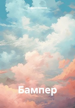 Бампер - Андрей Беляков