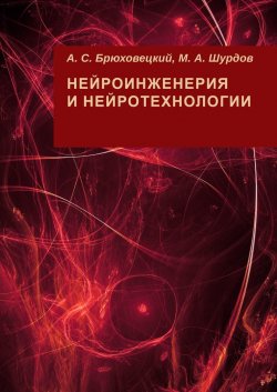 Нейроинженерия и нейротехнологии - М. Шурдов