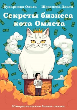 Секреты бизнеса кота Омлета - Ольга Бухаркова