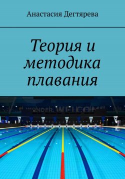 Теория и методика плавания - Анастасия Дегтярева