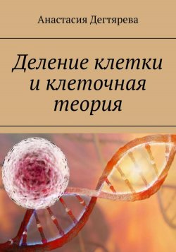 Деление клетки и клеточная теория - Анастасия Дегтярева