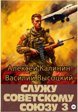 Служу Советскому Союзу 3 - Алексей Калинин