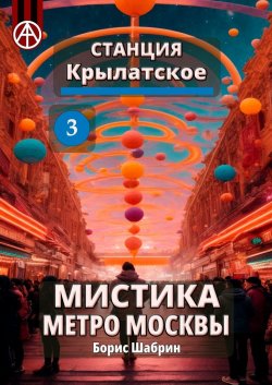 Станция Крылатское 3. Мистика метро Москвы - Борис Шабрин