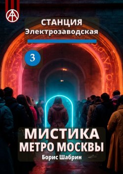 Станция Электрозаводская 3. Мистика метро Москвы - Борис Шабрин