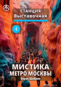 Станция Выставочная 4. Мистика метро Москвы - Борис Шабрин