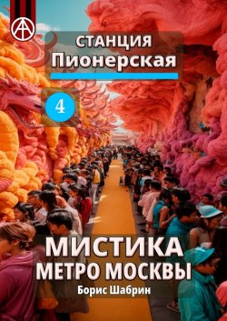 Станция Пионерская 4. Мистика метро Москвы - Борис Шабрин