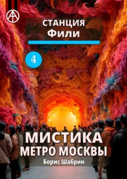 Станция Фили 4. Мистика метро Москвы - Борис Шабрин