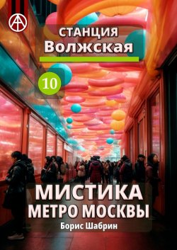 Станция Волжская 10. Мистика метро Москвы - Борис Шабрин