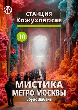 Станция Кожуховская 10. Мистика метро Москвы - Борис Шабрин
