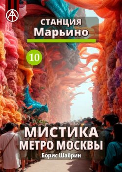 Станция Марьино 10. Мистика метро Москвы - Борис Шабрин