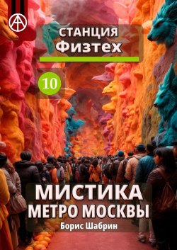 Станция Физтех 10. Мистика метро Москвы - Борис Шабрин