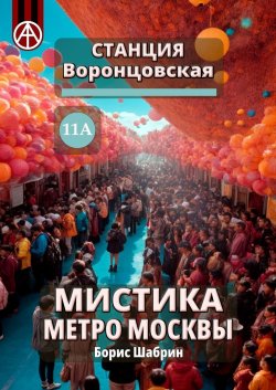 Станция Воронцовская 11А. Мистика метро Москвы - Борис Шабрин