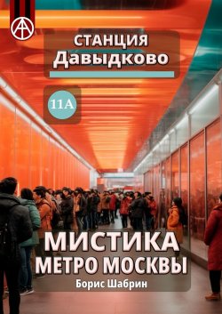 Станция Давыдково 11А. Мистика метро Москвы - Борис Шабрин