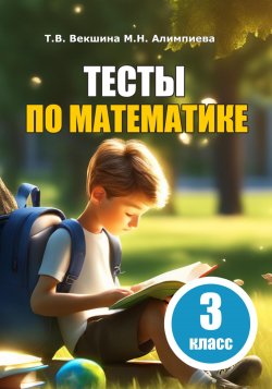 Тесты по математике. 3 класс - Татьяна Векшина