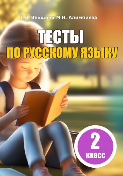 Тесты по русскому языку. 2 класс - Татьяна Векшина