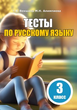Тесты по русскому языку. 3 класс - Татьяна Векшина