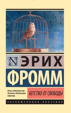Книга Бегство от свободы - Эрих Фромм  онлайн или скачать торрент бесплатно