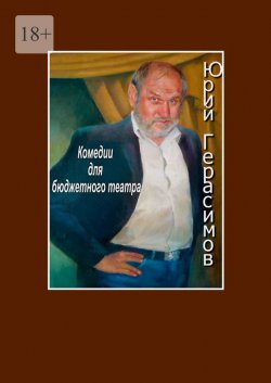 Книга Комедии для бюджетного театра - Юрий Герасимов  онлайн или скачать торрент бесплатно