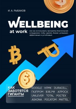 Wellbeing at work, или Как использовать программы благополучия сотрудников, чтобы сделать бизнес успешным, эффективным и устойчивым - Иван Рыбаков