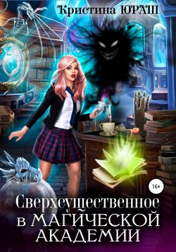 Сверхсущественное в Магической академии - Кристина Юраш